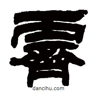 鄧石如寫的隸書霽