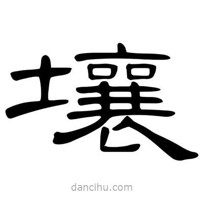 陳文瀚寫的隸書壤
