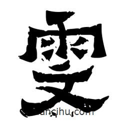 佚名寫(xiě)的隸書(shū)雯