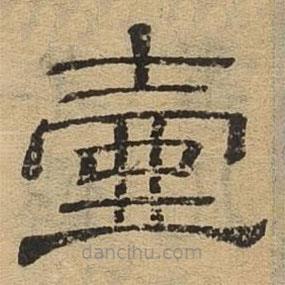 隸辨寫(xiě)的隸書(shū)一