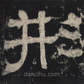 王基殘碑寫的隸書形