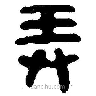 簡(jiǎn)帛寫(xiě)的隸書(shū)弄