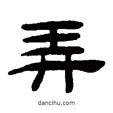 桂馥寫的隸書弄