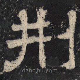 王基殘碑寫的隸書刑