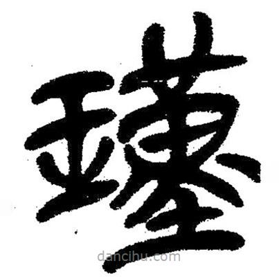 簡帛寫的隸書瑾