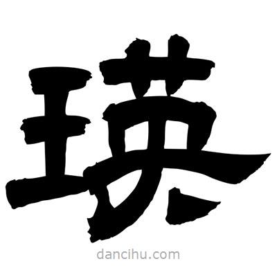聶國強寫的隸書瑛