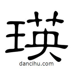 佚名寫的隸書瑛