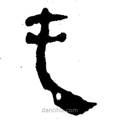 簡(jiǎn)帛寫(xiě)的隸書(shū)屯