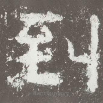 好太王碑寫的隸書到