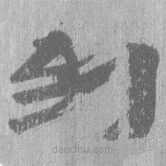 簡帛寫的隸書到