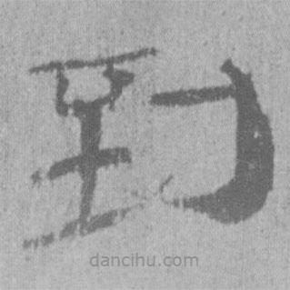居延漢簡寫的隸書到