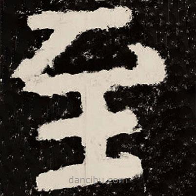 北朝人寫的隸書至