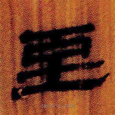 簡帛寫的隸書至