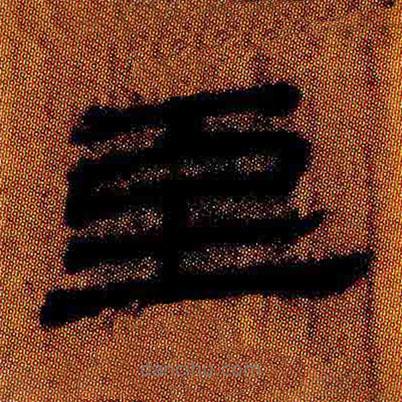 簡帛寫的隸書至
