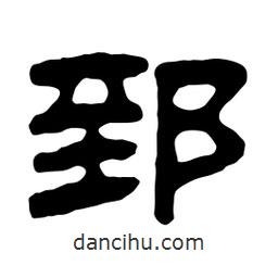 佚名寫的隸書郅