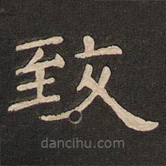 唐玄宗写的隶书致