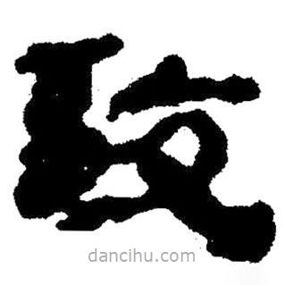 简帛写的隶书致