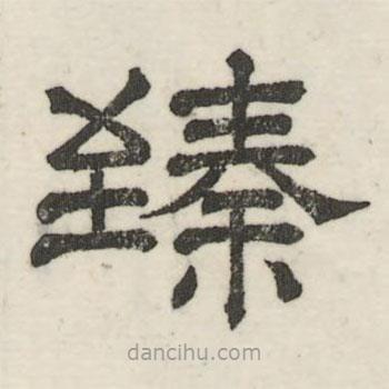 婁機(jī)寫的隸書臻