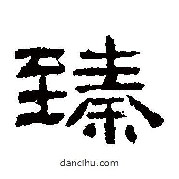 肥致碑寫的隸書臻