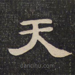 御賜澄清堂寫的隸書天