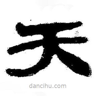簡帛書法字典寫的隸書天
