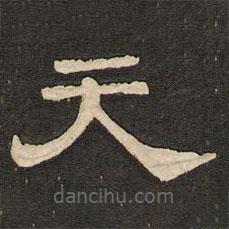 唐玄宗写的隶书天