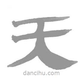 簡帛寫的隸書天