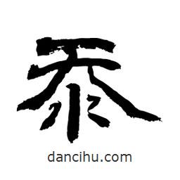 顧建平寫(xiě)的隸書(shū)忝