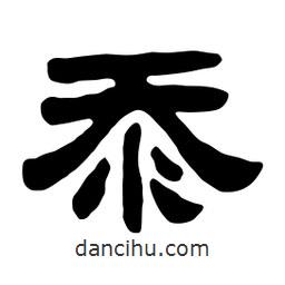 佚名寫(xiě)的隸書(shū)忝