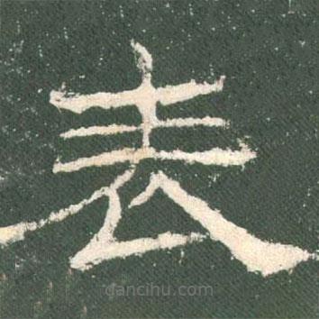 禮器碑寫的隸書表