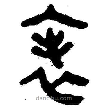 簡帛寫的隸書表