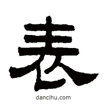 曾紀澤寫的隸書表