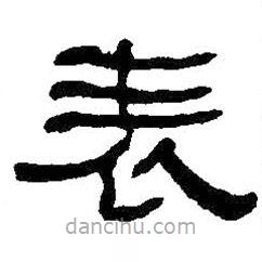 何紹基寫的隸書表