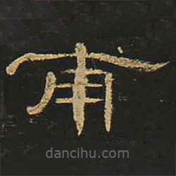 曹全碑寫的隸書甫