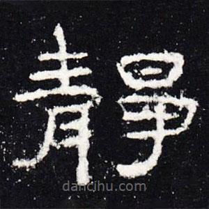 禮器碑寫的隸書靜