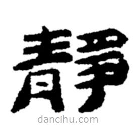 鄭板橋寫的隸書靜