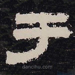 鮮于璜碑寫的隸書于