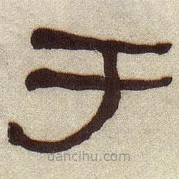 何紹基寫的隸書于