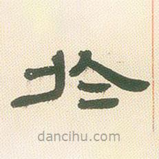 鄧石如寫的隸書于