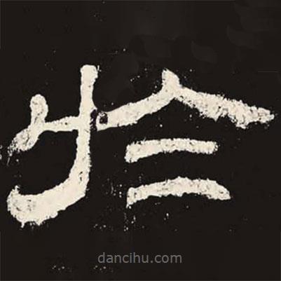 乙瑛碑寫的隸書于