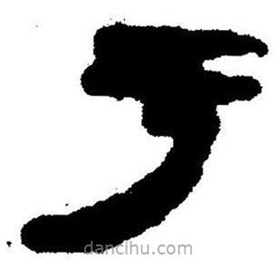 簡帛書法字典寫的隸書于