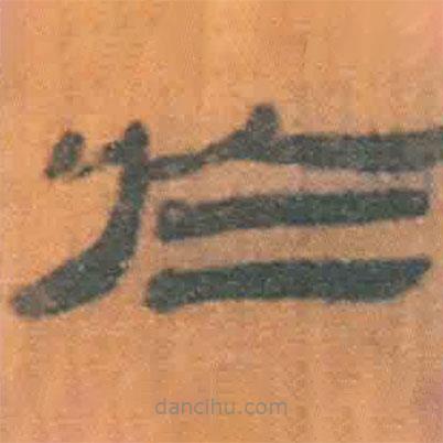 簡帛寫的隸書于