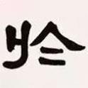 梁?jiǎn)⒊瑢?xiě)的隸書(shū)于