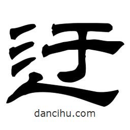 佚名寫的隸書迂