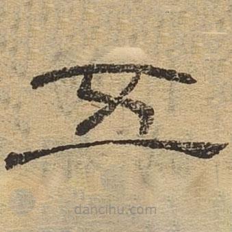 隸辨寫的隸書五