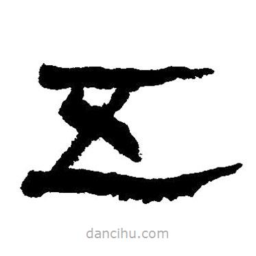 簡帛寫的隸書五