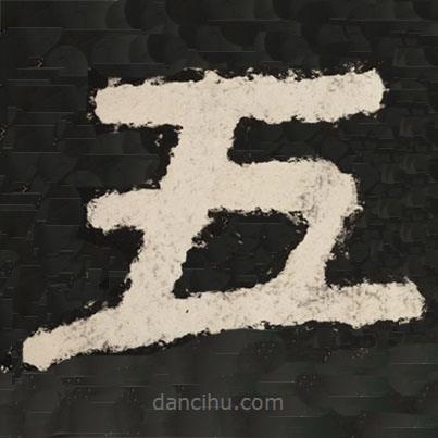 泰山經(jīng)石峪金剛經(jīng)寫的隸書五