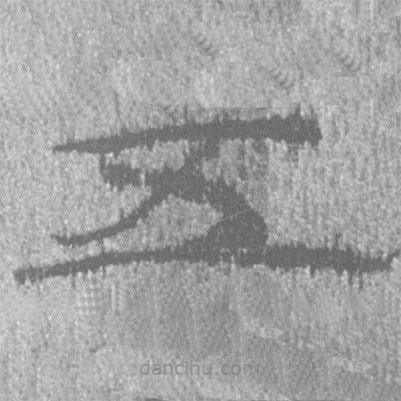 簡帛寫的隸書五