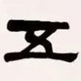 梁啟超寫的隸書五