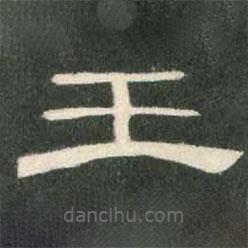 曹全碑寫的隸書王